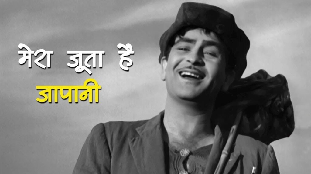 Mera Joota Hai Japani