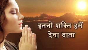 Itni Shakti Hamen dena data lyrics