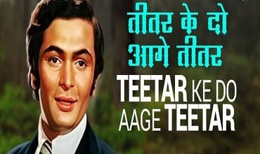 teetar-ke-do-aage-teetar-lyrics